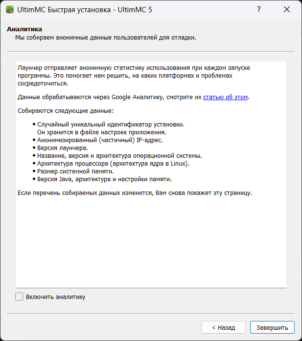 UltimMC - Отключение аналитики